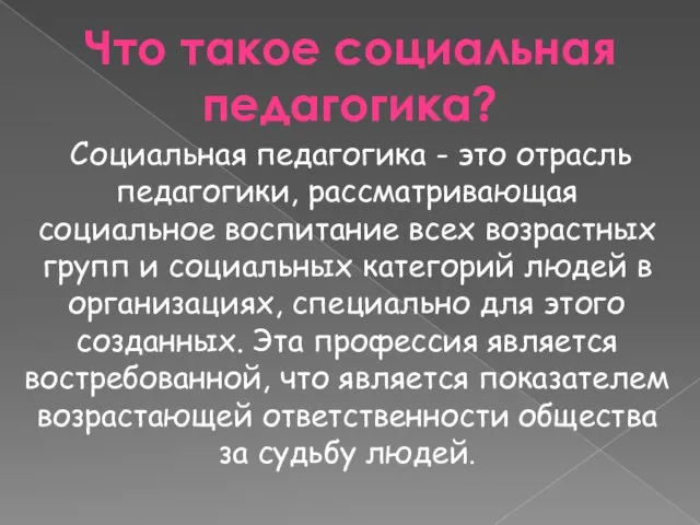 Что такое социальная педагогика? Социальная педагогика - это отрасль педагогики, рассматривающая социальное