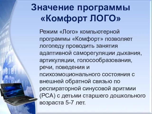 Значение программы «Комфорт ЛОГО» Режим «Лого» компьютерной программы «Комфорт» позволяет логопеду проводить