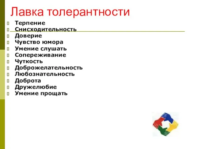 Лавка толерантности Терпение Снисходительность Доверие Чувство юмора Умение слушать Сопереживание Чуткость Доброжелательность