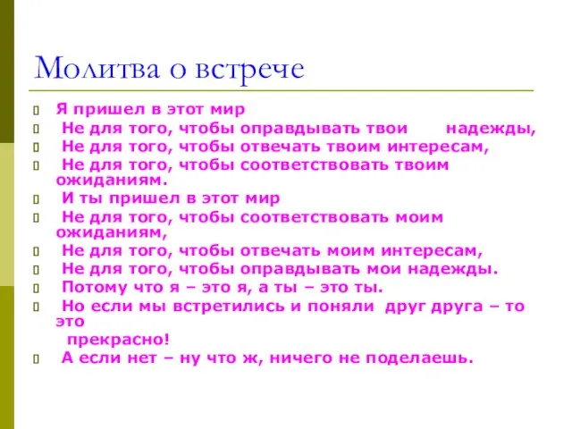 Я пришел в этот мир Не для того, чтобы оправдывать твои надежды,