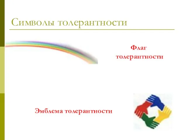 Символы толерантности Флаг толерантности Эмблема толерантности