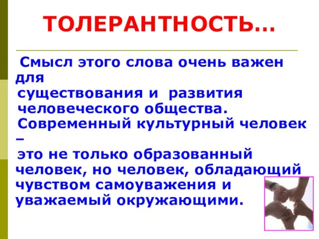 ТОЛЕРАНТНОСТЬ… Смысл этого слова очень важен для существования и развития человеческого общества.