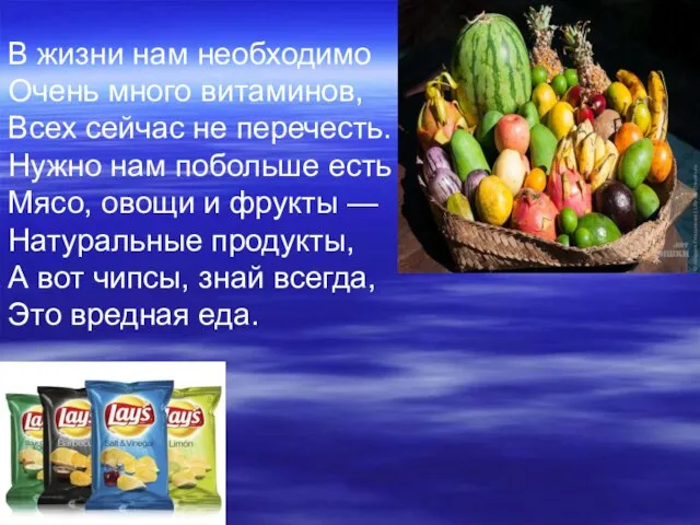 В жизни нам необходимо Очень много витаминов, Всех сейчас не перечесть. Нужно