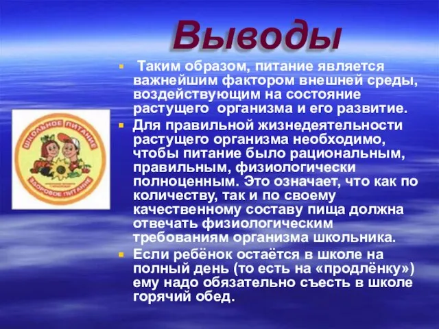 Выводы Таким образом, питание является важнейшим фактором внешней среды, воздействующим на состояние