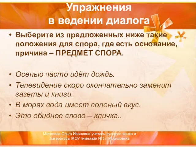 Упражнения в ведении диалога Выберите из предложенных ниже такие положения для спора,