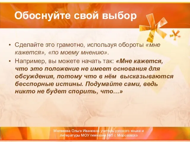 Обоснуйте свой выбор Сделайте это грамотно, используя обороты «мне кажется», «по моему