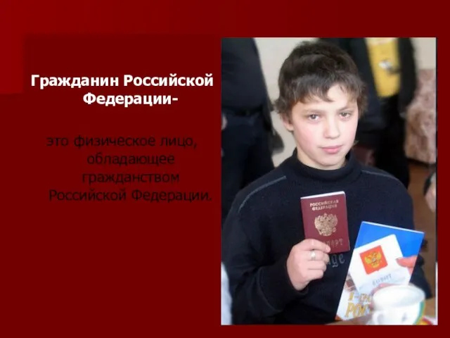 Гражданин Российской Федерации- это физическое лицо, обладающее гражданством Российской Федерации.