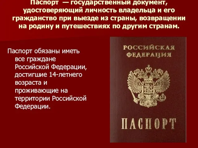 Па́спорт — государственный документ, удостоверяющий личность владельца и его гражданство при выезде