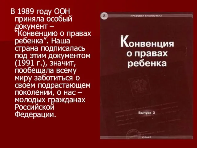 В 1989 году ООН приняла особый документ – “Конвенцию о правах ребенка”.