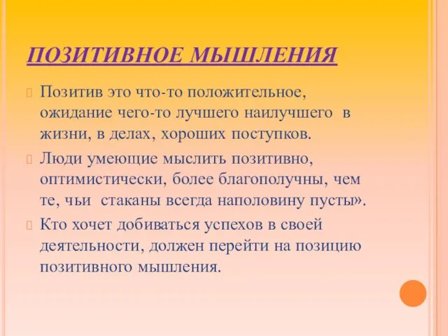 ПОЗИТИВНОЕ МЫШЛЕНИЯ Позитив это что-то положительное, ожидание чего-то лучшего наилучшего в жизни,