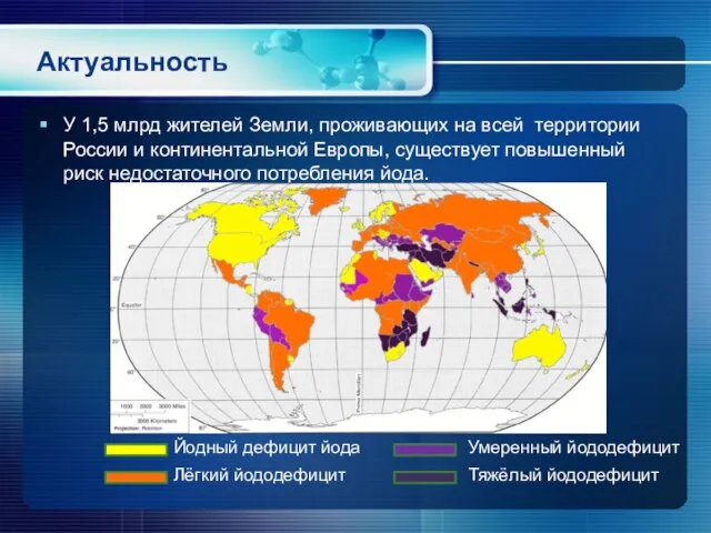 Актуальность У 1,5 млрд жителей Земли, проживающих на всей территории России и