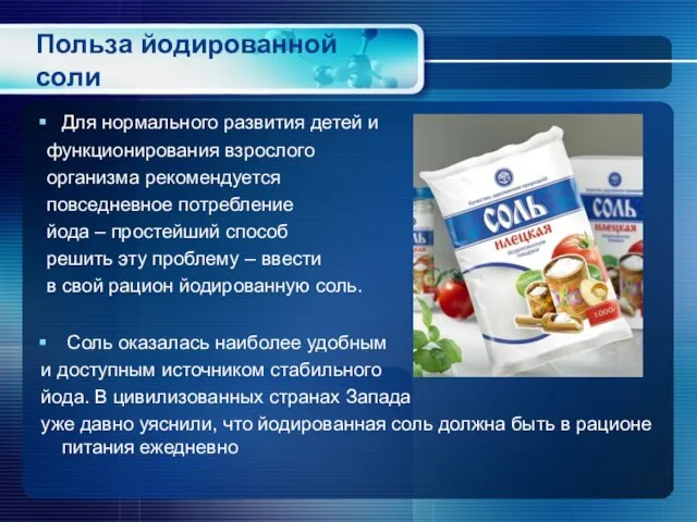 Польза йодированной соли Для нормального развития детей и функционирования взрослого организма рекомендуется
