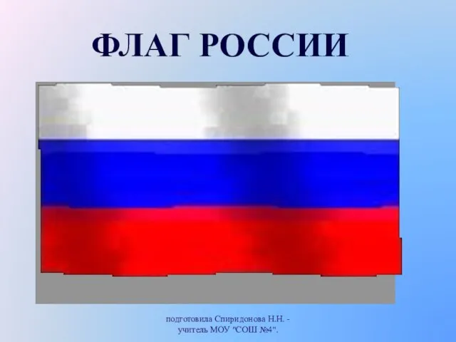 подготовила Спиридонова Н.Н. - учитель МОУ "СОШ №4". Флаг России