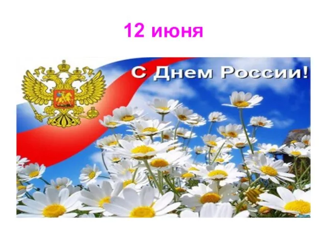 12 июня