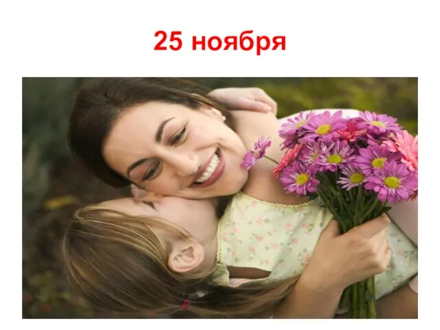 25 ноября