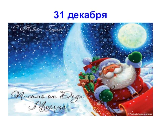 31 декабря