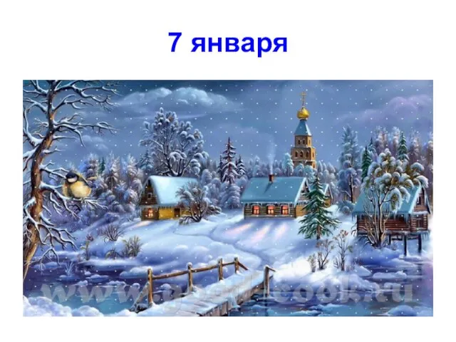 7 января