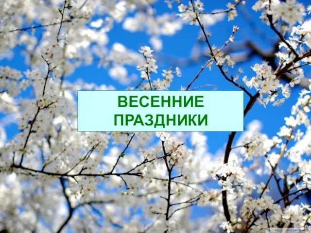 ВЕСЕННИЕ ПРАЗДНИКИ