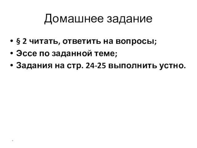 Домашнее задание § 2 читать, ответить на вопросы; Эссе по заданной теме;