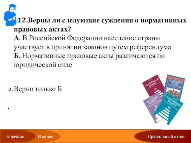 Правильный ответ 12.Верны ли следующие суждения о нормативных правовых актах? А. В