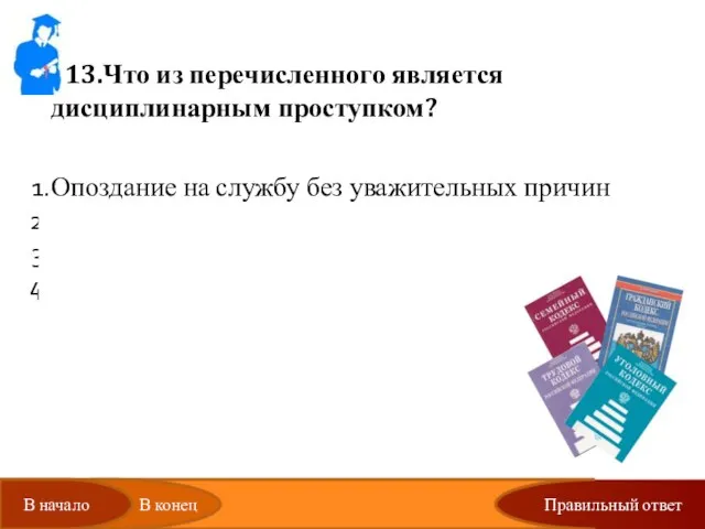 Правильный ответ 13.Что из перечисленного является дисциплинарным проступком? Опоздание на службу без