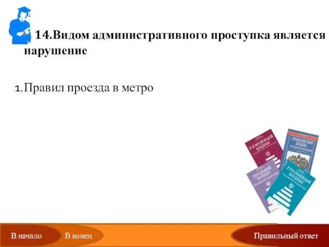 Правильный ответ 14.Видом административного проступка является нарушение Правил проезда в метро Трудовой