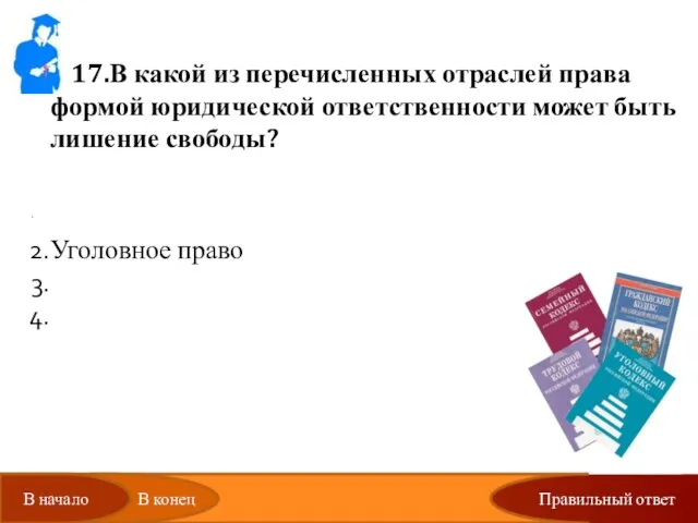 Правильный ответ 17.В какой из перечисленных отраслей права формой юридической ответственности может