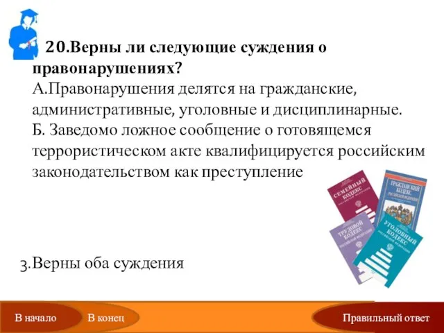 20.Верны ли следующие суждения о правонарушениях? А.Правонарушения делятся на гражданские, административные, уголовные