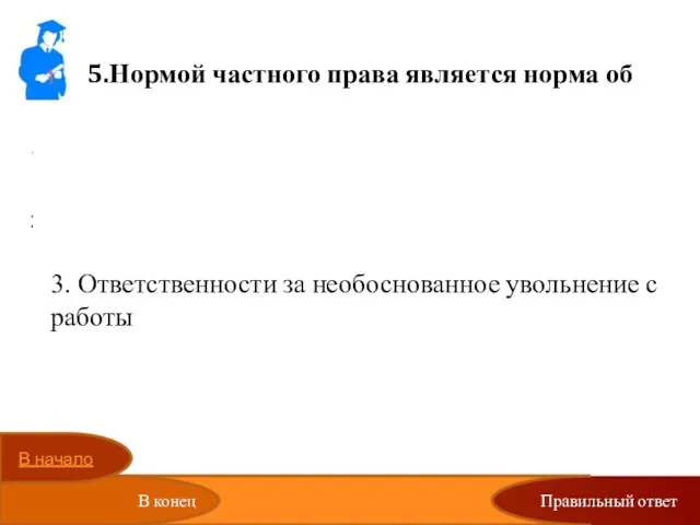 Правильный ответ 5.Нормой частного права является норма об Уголовной ответственности за нарушение