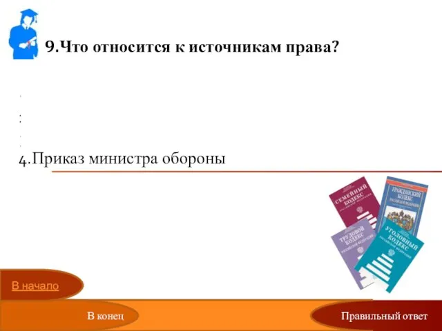 Правильный ответ 9.Что относится к источникам права? Газетная статья о военной службе