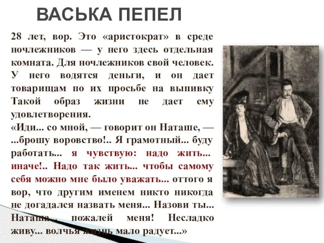 ВАСЬКА ПЕПЕЛ 28 лет, вор. Это «аристократ» в среде ночлежников — у