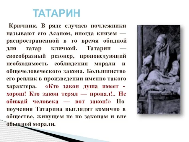 Крючник. В ряде случаев ночлежники называют его Асаном, иногда князем — распространенной