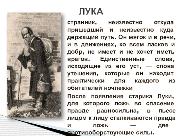 странник, неизвестно откуда пришедший и неизвестно куда держащий путь. Он мягок и