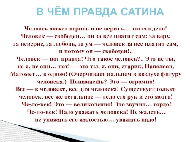 Человек может верить и не верить… это его дело! Человек — свободен…