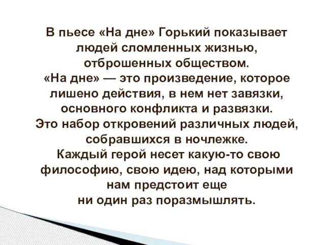 В пьесе «На дне» Горький показывает людей сломленных жизнью, отброшенных обществом. «На