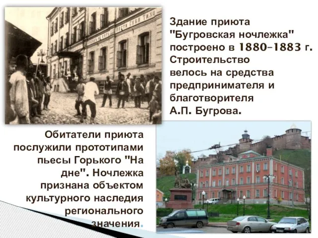 Здание приюта "Бугровская ночлежка" построено в 1880–1883 г. Строительство велось на средства