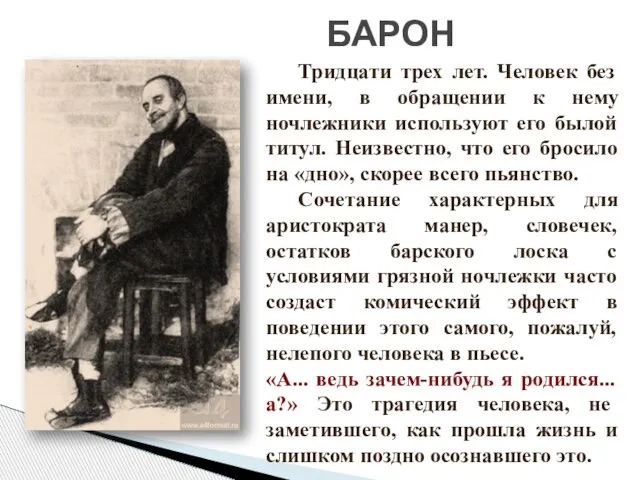 БАРОН Тридцати трех лет. Человек без имени, в обращении к нему ночлежники