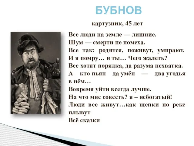 БУБНОВ картузник, 45 лет Все люди на земле — лишние. Шум —