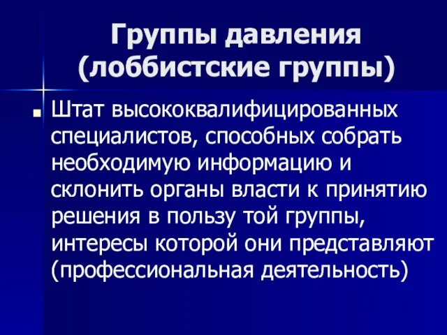 Группы давления (лоббистские группы) Штат высококвалифицированных специалистов, способных собрать необходимую информацию и