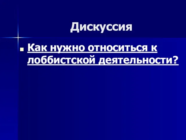 Дискуссия Как нужно относиться к лоббистской деятельности?