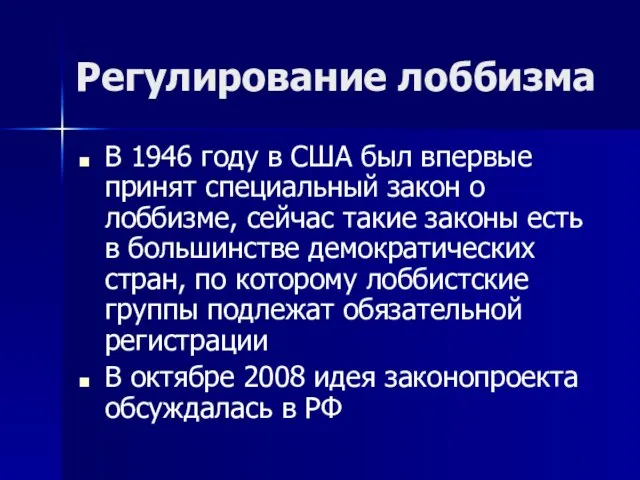 Регулирование лоббизма В 1946 году в США был впервые принят специальный закон