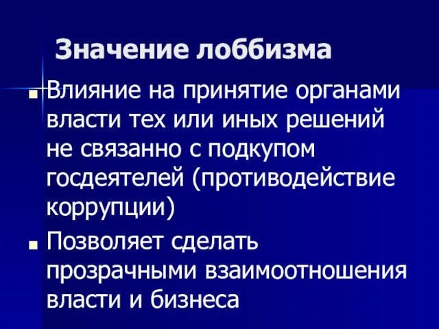 Значение лоббизма Влияние на принятие органами власти тех или иных решений не