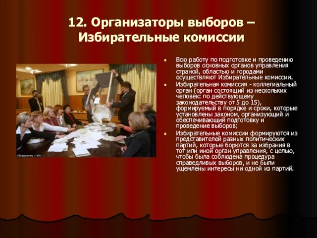 12. Организаторы выборов – Избирательные комиссии Всю работу по подготовке и проведению