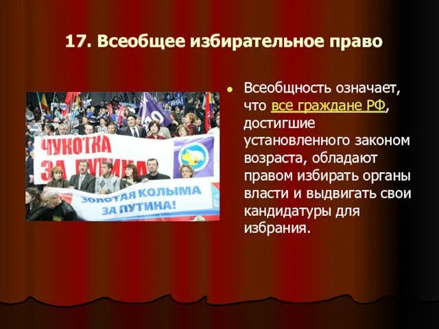 17. Всеобщее избирательное право Всеобщность означает, что все граждане РФ, достигшие установленного