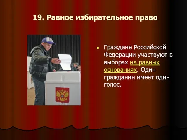 19. Равное избирательное право Граждане Российской Федерации участвуют в выборах на равных