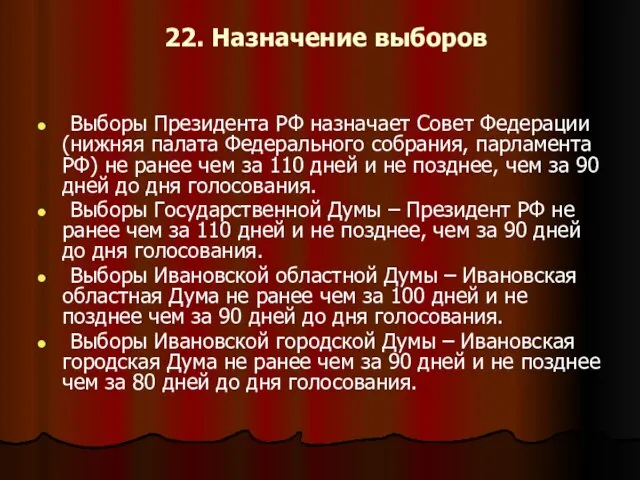 22. Назначение выборов Выборы Президента РФ назначает Совет Федерации (нижняя палата Федерального