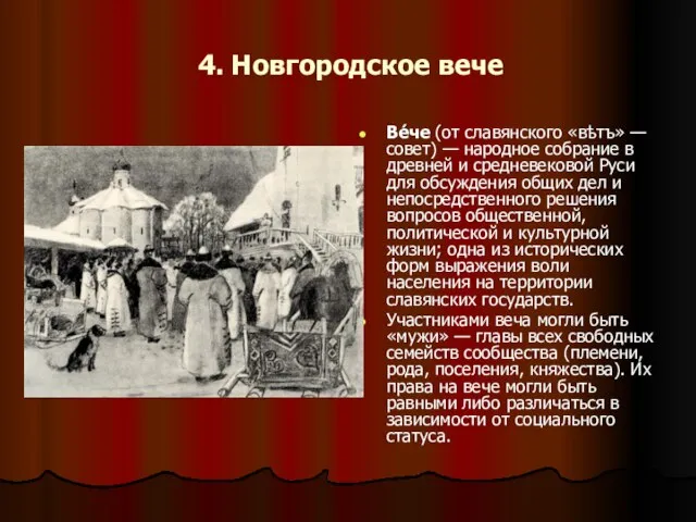 4. Новгородское вече Ве́че (от славянского «вѣтъ» — совет) — народное собрание