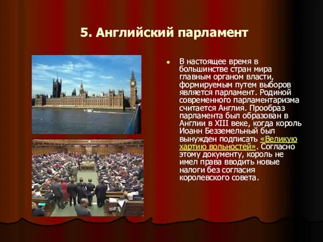 5. Английский парламент В настоящее время в большинстве стран мира главным органом