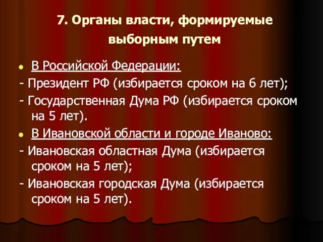 7. Органы власти, формируемые выборным путем В Российской Федерации: - Президент РФ