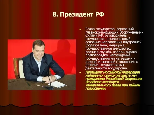 8. Президент РФ Глава государства, верховный главнокомандующий Вооруженными Силами РФ, руководитель государства,